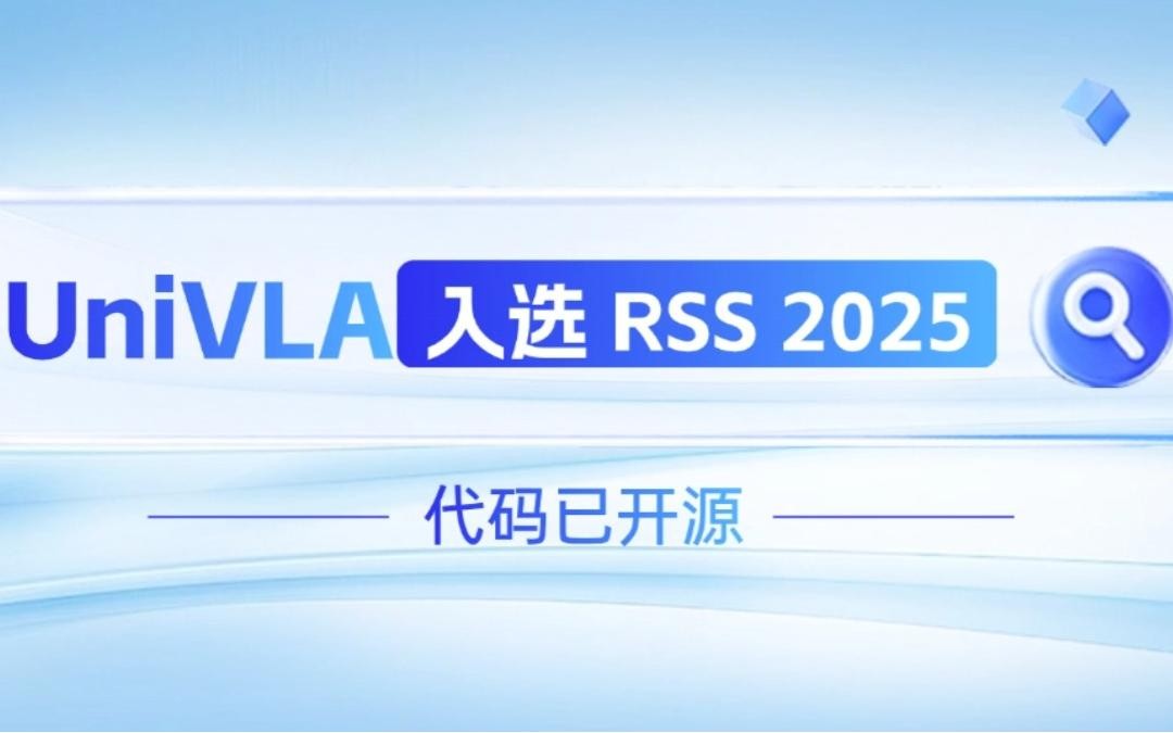 米兰milan机器人联合香港大学推出的UniVLA入选 RSS 2025 并开源！   